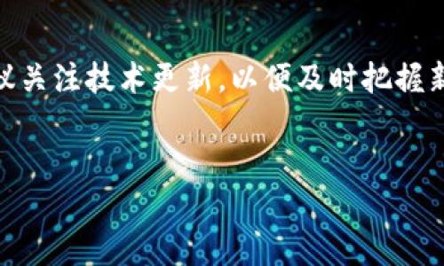 在讨论TP钱包从币安链转到欧易链的安全性之前，我们需要先了解一些基础概念和相关技术。TP钱包是一种多链钱包，支持多种区块链资产的管理。而币安链和欧易链则是两个不同的区块链网络，各自有着独特的技术架构和应用场景。随着加密货币的普及，越来越多的用户关注不同链之间的资产转移，因此安全性成为了一个非常重要的话题。

TP钱包概述
TP钱包是一款用户友好的加密货币钱包，支持Ethereum、BNB（币安币）、Polygon和其他多条链的资产管理。它的界面简单直观，使得即使是初学者也能轻松使用。
然而，像所有的区块链技术和钱包一样，TP钱包也并非没有风险。在进行跨链转移时，用户需要对每个步骤都有清晰的理解，以确保资产的安全传输。

币安链与欧易链的比较
币安链是由币安交易所推出的公共区块链，旨在提供快速的交易速度和较低的交易费用。它支持多种去中心化应用（DApp）和交易，广泛应用于数字资产的交易和流通。
相对而言，欧易链（OKExChain）是由OKEx交易所推出的区块链网络，主要面向去中心化金融（DeFi）和可扩展性，它在设计上注重高性能的交易处理能力。
两个链都具备自己的优势，但在资产转移时的安全性则是用户最关注的问题之一。

TP钱包跨链转移的安全性
首先，进行跨链资产转移时需要确定源链和目标链的安全性。币安链和欧易链在区块链技术上有所不同，这决定了跨链转移中的技术实施和潜在风险。
在TP钱包内，你可以通过不同的选项将资金从币安链转移到欧易链。然而，用户必须确保在进行转移之前，未开启任何可疑功能或链接。例如，除非你对该转移有充分的了解，否则切勿轻信来源不明的信息，比如通过社交媒体或邮件收到的转账请求。

转移过程的关键步骤
要完成币安链到欧易链的转移，用户需遵循以下步骤：
ol
li确认钱包版本：确保你的TP钱包是最新版本，以避免因旧版本的漏洞而造成的安全隐患。/li
li选择正确的转账类型：在钱包中选择“跨链转移”选项，确保选择币安链至欧易链。/li
li输入目标地址：仔细确认欧易链地址的准确性，因为区块链转账不可逆，一旦转出将无法找回。/li
li确认手续费：了解并确认转账过程中的手续费，这通常以目标链的原生代币支付。/li
li执行转账：仔细检查所有信息无误后，执行转账操作，并记录下交易ID以便后续查询。/li
/ol

潜在风险与防范措施
尽管TP钱包和两条链本身是相对安全的，但用户在进行转账时仍需关注以下潜在风险：
ul
listrong钓鱼攻击：/strong一些恶意网站或链接可能模仿TP钱包的界面以窃取用户信息。确保始终通过官方渠道访问。/li
listrong网络拥堵：/strong在高峰时期，转账速度可能受到影响，导致交易延迟，用户需提前了解网络状态。/li
listrong私钥安全：/strong任何时候都不能向他人透露你的私钥或助记词，保护好自己的账户是最重要的安全措施。/li
listrong智能合约漏洞：/strong在使用去中心化交易所或DApp时，确保其智能合约已被审计，避免因合约漏洞导致资金损失。/li
/ul

总结
综合来看，TP钱包从币安链转移到欧易链是安全的，只要用户遵循必要的安全措施和步骤。然而，建议用户在进行任何跨链操作之前，做好充分的研究和准备，理解相关的风险和潜在问题。
此外，持续关注官方渠道的信息更新，确保使用的工具和平台处于最新的安全状态，才能最大限度地保障你的数字资产安全。
在数字货币日益普及的今天，掌握跨链转移的技巧和安全意识，将在资产管理上为你带来更大的便利与安全保障。

建议与展望
随着加密货币技术的发展，预期未来会出现更多高效的跨链转移解决方案。这类技术将可能提升资产转移的速度和安全性，为用户提供更加便捷的体验。建议关注技术更新，以便及时把握新的机会和安全措施。
总之，跨链转移不仅仅是技术层面的操作，更是对用户安全意识的考验。希望每位用户在参与的同时，能够保持警惕，保障自己的资产安全。

TP钱包币安链转欧易链安全吗？2025必看指南！