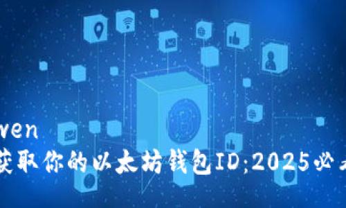 bianwen
立即获取你的以太坊钱包ID：2025必看指南