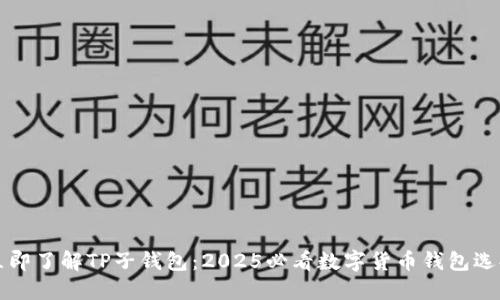 立即了解TP子钱包：2025必看数字货币钱包选择
