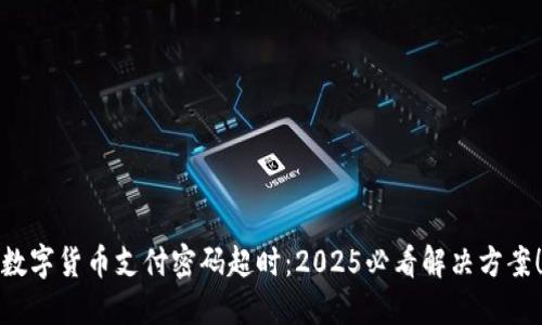 数字货币支付密码超时：2025必看解决方案！