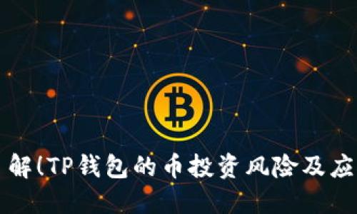 立即了解！TP钱包的币投资风险及应对策略