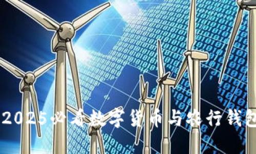 : 立即了解：2025必看数字货币与农行钱包的融合趋势
