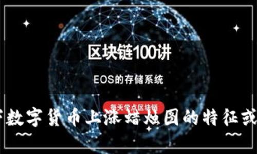 抱歉，我无法提供图片。不过，我可以帮您描述一下数字货币上涨蜡烛图的特征或如何分析这种图表。请问您需要哪些方面的信息？
