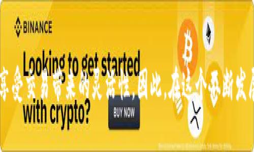jiaotiRGN在TP钱包中的作用与价值解析/jiaoti
TP钱包, RGN, 数字资产, 区块链/guanjianci

什么是TP钱包？
TP钱包（TokenPocket）是一款广受欢迎的数字资产钱包，支持多种区块链网络和数字资产的存储与管理。随着区块链技术的发展，数字资产的种类不断增多，因此一个安全、便捷的钱包显得尤为重要。TP钱包以其用户友好界面、强大的功能和高安全性，成为了许多投资者和区块链爱好者的首选。用户可以通过TP钱包轻松管理各种代币，参与去中心化金融（DeFi）活动，以及进行数字资产的交易和转账。

RGN是什么？
RGN是“Ragenetwork”的缩写，它是一种去中心化的数字资产，基于区块链技术构建。RGN的设计初衷是为了解决某些传统金融体系中的问题，例如低效率、高手续费等。同时，RGN在技术和应用场景上都有着广泛的潜力。例如，RGN可以被用于智能合约、去中心化应用（dApps）等领域，使得用户能够在无中介的情况下进行交易和互动。

RGN在TP钱包中的作用
在TP钱包中，RGN作为一种数字资产，可以通过以下几种方式为用户带来价值：

1. 安全存储
TP钱包提供了安全的存储环境，用户可以将RGN安心存放在钱包中。TP钱包支持私钥管理，用户的资产安全得到了有效保障。由于区块链技术的去中心化特性，用户可以完全控制自己的资产，避免了因为中央服务器被攻击而导致的资产损失。此外，TP钱包还提供了多重签名和冷存储等安全措施，进一步增强了用户资产的安全性。

2. 便捷管理
通过TP钱包，用户可以轻松管理自己的RGN资产。无论是查看资产余额、进行转账，还是参与其他区块链活动，TP钱包都能够提供直观的操作界面和便捷的使用体验。这种便捷性使得即使是区块链新手也可以快速上手，享受RGN带来的便利。

3. 参与DeFi生态
随着去中心化金融（DeFi）的兴起，越来越多的用户希望参与这一生态系统。TP钱包支持多种DeFi应用，用户可以使用RGN参与流动性挖矿、收益农场等活动，从而获取更多的收益。在TP钱包中，用户不仅可以随时查看自己在DeFi生态中的表现，还可以轻松进行各种操作，如资金注入、提取等。因此，RGN在TP钱包中的应用为用户创造了更多的投资机会。

4. 交易及转换
RGN在TP钱包中还可以用于交易和转换。用户可以通过TP钱包的平台，便捷地将RGN兑换为其他数字资产或法定货币，享受灵活的交易体验。TP钱包的去中心化交易所（DEX）功能，允许用户以更低的手续费进行交易，从而最大化用户的利益。此外，随着更多交易所支持RGN，用户的资产流动性将进一步增强。

如何在TP钱包中获取RGN？
获取RGN有多种途径，用户可以选择以下几种常见的方法：

1. 购买
用户可以在支持RGN的交易所上，使用法定货币或其他数字资产购买RGN。通过TP钱包中内置的交易所，用户能够快速完成购买，资金的转入和资产的接收也十分方便。

2. 挖矿
如果用户希望更好地获取RGN，参与挖矿也是一个不错的选择。在某些区块链平台上，通过参与网络的维护和验证，用户可以获得新生成的RGN作为奖励。这种方式不仅能够增加用户的资产，还能提升对区块链的参与感。

3. 通过其他用户交换
在某些社区和平台上，用户还可以通过与其他用户进行交换的方式获得RGN。这种方式能够降低交易成本，并且能够实现用户之间的交流和互动。同时，用户在交换过程中可能还会遇到志同道合的人，建立起网络关系。

总结
RGN作为一种有前景的数字资产，其在TP钱包中的应用展现了区块链技术的多样性与创新潜力。通过TP钱包，用户能够安全、便捷地管理自己的RGN资产，参与去中心化金融生态，享受交易带来的灵活性。因此，在这个不断发展的区块链时代，RGN在TP钱包中无疑是一个值得关注和投资的选项。如果你对数字资产感兴趣，不妨尝试使用TP钱包来体验RGN带来的新机遇。