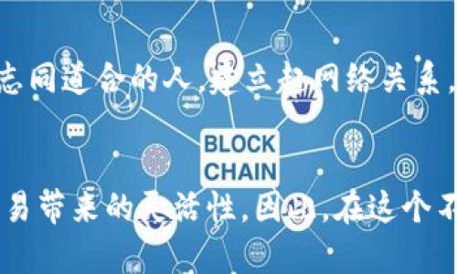 jiaotiRGN在TP钱包中的作用与价值解析/jiaoti
TP钱包, RGN, 数字资产, 区块链/guanjianci

什么是TP钱包？
TP钱包（TokenPocket）是一款广受欢迎的数字资产钱包，支持多种区块链网络和数字资产的存储与管理。随着区块链技术的发展，数字资产的种类不断增多，因此一个安全、便捷的钱包显得尤为重要。TP钱包以其用户友好界面、强大的功能和高安全性，成为了许多投资者和区块链爱好者的首选。用户可以通过TP钱包轻松管理各种代币，参与去中心化金融（DeFi）活动，以及进行数字资产的交易和转账。

RGN是什么？
RGN是“Ragenetwork”的缩写，它是一种去中心化的数字资产，基于区块链技术构建。RGN的设计初衷是为了解决某些传统金融体系中的问题，例如低效率、高手续费等。同时，RGN在技术和应用场景上都有着广泛的潜力。例如，RGN可以被用于智能合约、去中心化应用（dApps）等领域，使得用户能够在无中介的情况下进行交易和互动。

RGN在TP钱包中的作用
在TP钱包中，RGN作为一种数字资产，可以通过以下几种方式为用户带来价值：

1. 安全存储
TP钱包提供了安全的存储环境，用户可以将RGN安心存放在钱包中。TP钱包支持私钥管理，用户的资产安全得到了有效保障。由于区块链技术的去中心化特性，用户可以完全控制自己的资产，避免了因为中央服务器被攻击而导致的资产损失。此外，TP钱包还提供了多重签名和冷存储等安全措施，进一步增强了用户资产的安全性。

2. 便捷管理
通过TP钱包，用户可以轻松管理自己的RGN资产。无论是查看资产余额、进行转账，还是参与其他区块链活动，TP钱包都能够提供直观的操作界面和便捷的使用体验。这种便捷性使得即使是区块链新手也可以快速上手，享受RGN带来的便利。

3. 参与DeFi生态
随着去中心化金融（DeFi）的兴起，越来越多的用户希望参与这一生态系统。TP钱包支持多种DeFi应用，用户可以使用RGN参与流动性挖矿、收益农场等活动，从而获取更多的收益。在TP钱包中，用户不仅可以随时查看自己在DeFi生态中的表现，还可以轻松进行各种操作，如资金注入、提取等。因此，RGN在TP钱包中的应用为用户创造了更多的投资机会。

4. 交易及转换
RGN在TP钱包中还可以用于交易和转换。用户可以通过TP钱包的平台，便捷地将RGN兑换为其他数字资产或法定货币，享受灵活的交易体验。TP钱包的去中心化交易所（DEX）功能，允许用户以更低的手续费进行交易，从而最大化用户的利益。此外，随着更多交易所支持RGN，用户的资产流动性将进一步增强。

如何在TP钱包中获取RGN？
获取RGN有多种途径，用户可以选择以下几种常见的方法：

1. 购买
用户可以在支持RGN的交易所上，使用法定货币或其他数字资产购买RGN。通过TP钱包中内置的交易所，用户能够快速完成购买，资金的转入和资产的接收也十分方便。

2. 挖矿
如果用户希望更好地获取RGN，参与挖矿也是一个不错的选择。在某些区块链平台上，通过参与网络的维护和验证，用户可以获得新生成的RGN作为奖励。这种方式不仅能够增加用户的资产，还能提升对区块链的参与感。

3. 通过其他用户交换
在某些社区和平台上，用户还可以通过与其他用户进行交换的方式获得RGN。这种方式能够降低交易成本，并且能够实现用户之间的交流和互动。同时，用户在交换过程中可能还会遇到志同道合的人，建立起网络关系。

总结
RGN作为一种有前景的数字资产，其在TP钱包中的应用展现了区块链技术的多样性与创新潜力。通过TP钱包，用户能够安全、便捷地管理自己的RGN资产，参与去中心化金融生态，享受交易带来的灵活性。因此，在这个不断发展的区块链时代，RGN在TP钱包中无疑是一个值得关注和投资的选项。如果你对数字资产感兴趣，不妨尝试使用TP钱包来体验RGN带来的新机遇。
