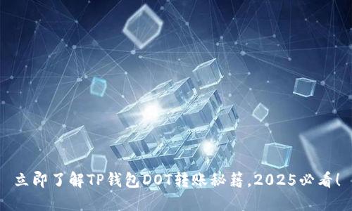 立即了解TP钱包DOT转账秘籍，2025必看！