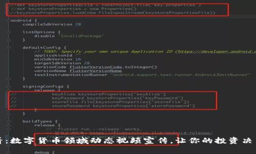 2025必看：数字货币领域动态视频宣传，让你的投资决策更明智！