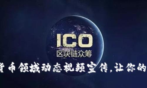 2025必看：数字货币领域动态视频宣传，让你的投资决策更明智！
