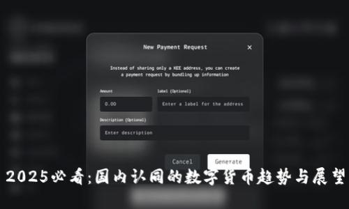 2025必看：国内认同的数字货币趋势与展望