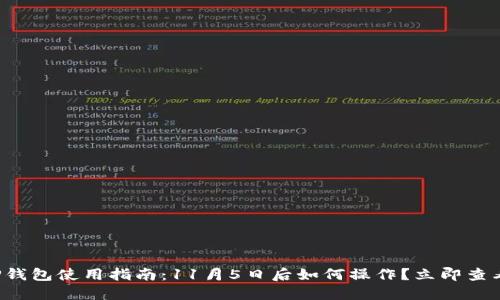 TP钱包使用指南：11月5日后如何操作？立即查看！