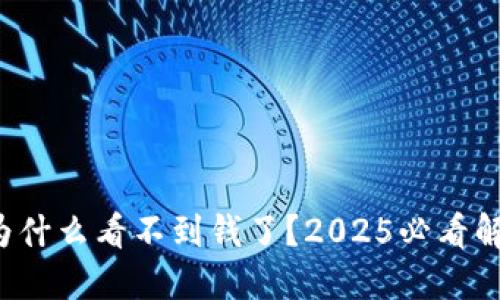 TP钱包为什么看不到钱了？2025必看解决方案！