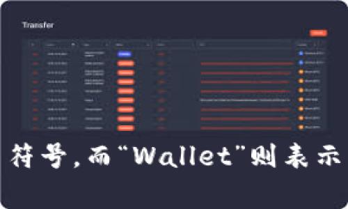 以太坊钱包的英文简称通常是“ETH Wallet”。其中，“ETH”是以太坊（Ethereum）的代币符号，而“Wallet”则表示钱包。在加密货币的语境中，ETH Wallet指的是存储和管理以太坊及其代币的数字钱包。