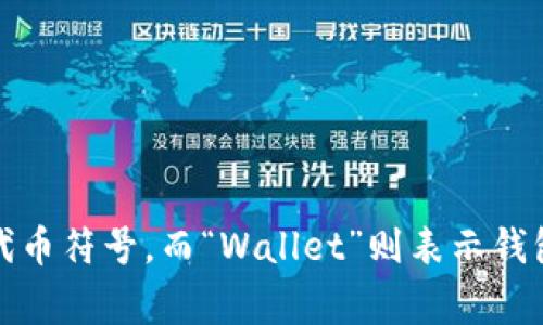 以太坊钱包的英文简称通常是“ETH Wallet”。其中，“ETH”是以太坊（Ethereum）的代币符号，而“Wallet”则表示钱包。在加密货币的语境中，ETH Wallet指的是存储和管理以太坊及其代币的数字钱包。