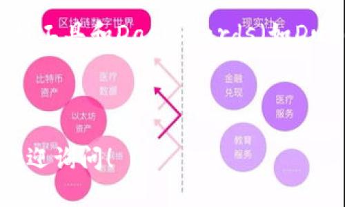 要查找TP钱包（TokenPocket）合约地址持币人数，您可以采用以下步骤。请注意，这个过程需要一定的区块链基础知识，包括如何使用区块链浏览器。以下是详细的步骤：

步骤一：获取合约地址
首先，您需要知道您想要查询的合约地址。在TP钱包中，您可以通过进入您所持有的代币或者资产页面来找到合约地址。一般来说，在资产页面下方会有“合约地址”这一项，您可以复制这个地址。

步骤二：访问区块链浏览器
接下来，打开一个支持您所查询的区块链的浏览器网站。常用的区块链浏览器包括Etherscan（以太坊），BscScan（Binance Smart Chain），或者PolygonScan（Polygon网络）等。如果您不知道该使用哪个，请根据您的合约地址确认它属于哪个区块链网络。

步骤三：在浏览器中查询合约地址
在区块链浏览器的搜索框中输入您刚才复制的合约地址，然后点击搜索。浏览器会显示该合约的相关信息，包括交易记录、持有地址数量等。这些信息是公开的，任何人都可以查看。

步骤四：查找持币人数
在合约详情页面上，您会看到一个“持有者”或“持币人数”的选项。点击进入后，您将得到一个关于持币地址的列表，其中包含每个地址持有的代币数量和地址本身信息。该列表的顶部一般会显示当前持币的地址总数。

步骤五：理解数据
了解持币人数对于分析一个项目的社区支持是非常重要的。持币人数越多，表明该项目可能越受欢迎，社群也越活跃。然而，同时需要注意这些数据也会受到许多因素影响，比如代币的发行量、流动性、市场热度等。因此，建议综合分析其他相关数据，以做出更准确的判断。

补充信息
除了上述方法，有些区块链项目会在其官网或Telegram等社交媒体渠道发布持币人数的更新信息。此外，一些区块链分析工具和Dashboards（如Dune Analytics）也可以提供更深入的分析和数据。

最后，记得保持对所持代币的更新和关注，及时了解市场动态，以便作出更明智的投资决策。

以上便是查询TP钱包合约地址持币人数的基础步骤，希望能帮助到您更好地进行区块链资产管理。如有其他问题，随时欢迎询问！
