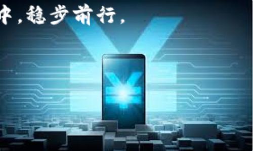 jiaotiTP钱包：如何仅用私钥登录，立即掌握安全管理技巧/jiaoti  
TP钱包, 私钥, 加密货币, 安全管理/guanjianci

引言
在当今数字货币快速发展的时代，安全成为每一个投资者最为关注的话题。TP钱包作为一种流行的加密货币钱包，提供了多种登录方式，其中仅用私钥登录的方式渐渐引起了人们的兴趣。私钥是访问和管理加密资产的关键，理解如何仅使用私钥登录TP钱包，是保护资产安全的重要一步。本文将详细介绍TP钱包的登录方式、私钥的作用以及相关的安全管理技巧，帮助您立即掌握这项技能。

什么是TP钱包？
TP钱包（TokenPocket Wallet）是一款支持多种区块链资产的去中心化钱包。作为用户与区块链之间的桥梁，TP钱包不仅支持数字货币的存储和转账功能，同时也为用户提供了DApp（去中心化应用）的访问入口。用户可以随时随地管理自己的数字资产，进行交易和投资。此外，TP钱包还具备安全性高、界面友好等特点，吸引了大量用户使用。

私钥的重要性
私钥是数字货币世界中最重要的元素之一。它相当于银行账户的密码，只有持有私钥的用户才能访问和管理相应的资产。因此，私钥的安全性决定了数字资产的安全。一旦私钥被泄露，黑客便可以随时访问和操作用户的资产。因此，用户必须时刻保持对私钥的保护，避免因疏忽而导致资产被盗。

如何仅用私钥登录TP钱包
登录TP钱包时，用户有多种选择，包括通过助记词、密码、手机验证码等方式。然而，许多人可能不清楚如何仅用私钥登录。以下是具体操作步骤：

1. **打开TP钱包应用**：首先，确保您已下载并安装最新版本的TP钱包应用。打开应用后，您将看到登录界面。

2. **选择“通过私钥登录”**：在登录界面中，找到“通过私钥登录”的选项。点击该选项后，您将进入私钥输入界面。

3. **输入您的私钥**：在输入框中准确输入您的私钥。请确保在输入时没有遗漏或错误，因为任何小错误都可能导致无法成功登录。

4. **确认登录**：输入完私钥后，点击确认按钮。如果私钥正确，您将成功登录到您的TP钱包。

5. **注意安全**：登录后，请务必注意您的账户安全。如果您是在公共场所或网络不安全的环境下操作，建议及时退出账号并更换密码，以防止资产被盗。

私钥管理技巧
除了了解如何使用私钥登录TP钱包外，用户还应掌握一些私钥管理技巧，以确保私钥的安全：

1. **备份私钥**：在创建钱包时，务必备份好私钥，并将其保存到安全的地方。可以考虑将私钥存放在纸质文件中，远离网络和电子设备，以降低泄露风险。

2. **使用硬件钱包**：对于大额资产，考虑使用硬件钱包进行存储。硬件钱包将私钥保存在物理设备中，使其远离互联网环境，提供更高的安全性。

3. **定期审查和更新安全措施**：定期检查您的安全设置，确保没有漏洞，同时考虑定期更换密码和更新私钥的存储方式。

4. **教育自我和他人**：提升自我及周围人的安全意识，了解并传授如何防范网络诈骗及保护数字资产的知识，这对每位加密用户来说都至关重要。

TP钱包的创新与发展
TP钱包的不断发展和创新使得它成为了一款更加强大和多功能的数字钱包。除了基本的货币管理外，TP钱包还加入了更多与区块链相关的功能，如NFT管理、DeFi（去中心化金融）交易等。用户能够在一个应用内管理多种数字资产，这大大提高了用户的使用便利性。

总结
掌握如何仅用私钥登录TP钱包，对于保护您的数字资产至关重要。私钥不仅是您访问加密资产的凭证，也是确保您财产安全的关键。希望通过本文的介绍，您能对TP钱包的使用、私钥的管理有一个更深刻的理解和应用。

在使用TP钱包的过程中，请始终保持对私钥的保护意识，确保您的数字资产安全。同时，关注TP钱包的最新动态与安全措施，及时更新您的知识，这样才能在快速变化的数字货币市场中，稳步前行。

通过实践中不断探索，您将能够更加自信地管理您的数字资产，利用TP钱包为您的投资带来更多的便利和收益。

微信提现，最后希望您能在加密货币的世界中找到自己的位置，并通过正确的方法和安全措施来保护自己的财富。