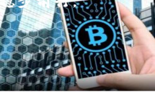 jiaotiTP钱包：如何仅用私钥登录，立即掌握安全管理技巧/jiaoti  
TP钱包, 私钥, 加密货币, 安全管理/guanjianci

引言
在当今数字货币快速发展的时代，安全成为每一个投资者最为关注的话题。TP钱包作为一种流行的加密货币钱包，提供了多种登录方式，其中仅用私钥登录的方式渐渐引起了人们的兴趣。私钥是访问和管理加密资产的关键，理解如何仅使用私钥登录TP钱包，是保护资产安全的重要一步。本文将详细介绍TP钱包的登录方式、私钥的作用以及相关的安全管理技巧，帮助您立即掌握这项技能。

什么是TP钱包？
TP钱包（TokenPocket Wallet）是一款支持多种区块链资产的去中心化钱包。作为用户与区块链之间的桥梁，TP钱包不仅支持数字货币的存储和转账功能，同时也为用户提供了DApp（去中心化应用）的访问入口。用户可以随时随地管理自己的数字资产，进行交易和投资。此外，TP钱包还具备安全性高、界面友好等特点，吸引了大量用户使用。

私钥的重要性
私钥是数字货币世界中最重要的元素之一。它相当于银行账户的密码，只有持有私钥的用户才能访问和管理相应的资产。因此，私钥的安全性决定了数字资产的安全。一旦私钥被泄露，黑客便可以随时访问和操作用户的资产。因此，用户必须时刻保持对私钥的保护，避免因疏忽而导致资产被盗。

如何仅用私钥登录TP钱包
登录TP钱包时，用户有多种选择，包括通过助记词、密码、手机验证码等方式。然而，许多人可能不清楚如何仅用私钥登录。以下是具体操作步骤：

1. **打开TP钱包应用**：首先，确保您已下载并安装最新版本的TP钱包应用。打开应用后，您将看到登录界面。

2. **选择“通过私钥登录”**：在登录界面中，找到“通过私钥登录”的选项。点击该选项后，您将进入私钥输入界面。

3. **输入您的私钥**：在输入框中准确输入您的私钥。请确保在输入时没有遗漏或错误，因为任何小错误都可能导致无法成功登录。

4. **确认登录**：输入完私钥后，点击确认按钮。如果私钥正确，您将成功登录到您的TP钱包。

5. **注意安全**：登录后，请务必注意您的账户安全。如果您是在公共场所或网络不安全的环境下操作，建议及时退出账号并更换密码，以防止资产被盗。

私钥管理技巧
除了了解如何使用私钥登录TP钱包外，用户还应掌握一些私钥管理技巧，以确保私钥的安全：

1. **备份私钥**：在创建钱包时，务必备份好私钥，并将其保存到安全的地方。可以考虑将私钥存放在纸质文件中，远离网络和电子设备，以降低泄露风险。

2. **使用硬件钱包**：对于大额资产，考虑使用硬件钱包进行存储。硬件钱包将私钥保存在物理设备中，使其远离互联网环境，提供更高的安全性。

3. **定期审查和更新安全措施**：定期检查您的安全设置，确保没有漏洞，同时考虑定期更换密码和更新私钥的存储方式。

4. **教育自我和他人**：提升自我及周围人的安全意识，了解并传授如何防范网络诈骗及保护数字资产的知识，这对每位加密用户来说都至关重要。

TP钱包的创新与发展
TP钱包的不断发展和创新使得它成为了一款更加强大和多功能的数字钱包。除了基本的货币管理外，TP钱包还加入了更多与区块链相关的功能，如NFT管理、DeFi（去中心化金融）交易等。用户能够在一个应用内管理多种数字资产，这大大提高了用户的使用便利性。

总结
掌握如何仅用私钥登录TP钱包，对于保护您的数字资产至关重要。私钥不仅是您访问加密资产的凭证，也是确保您财产安全的关键。希望通过本文的介绍，您能对TP钱包的使用、私钥的管理有一个更深刻的理解和应用。

在使用TP钱包的过程中，请始终保持对私钥的保护意识，确保您的数字资产安全。同时，关注TP钱包的最新动态与安全措施，及时更新您的知识，这样才能在快速变化的数字货币市场中，稳步前行。

通过实践中不断探索，您将能够更加自信地管理您的数字资产，利用TP钱包为您的投资带来更多的便利和收益。

微信提现，最后希望您能在加密货币的世界中找到自己的位置，并通过正确的方法和安全措施来保护自己的财富。
