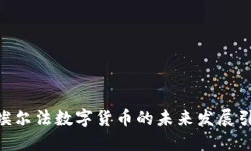2025必看：埃尔法数字货币的未来发展引领金融革命