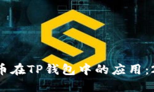 立即了解FIL币在TP钱包中的应用：2025必看指南