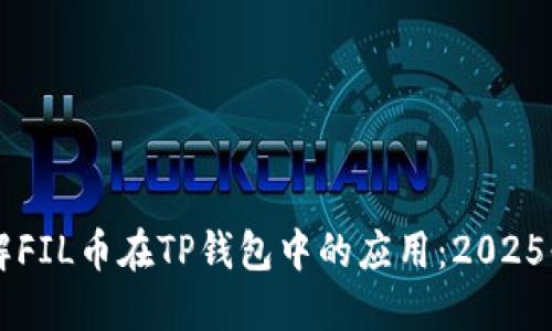 立即了解FIL币在TP钱包中的应用：2025必看指南