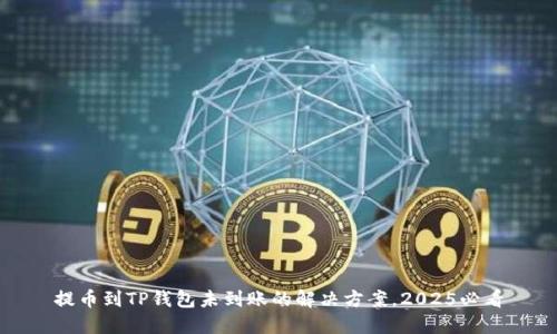 提币到TP钱包未到账的解决方案，2025必看