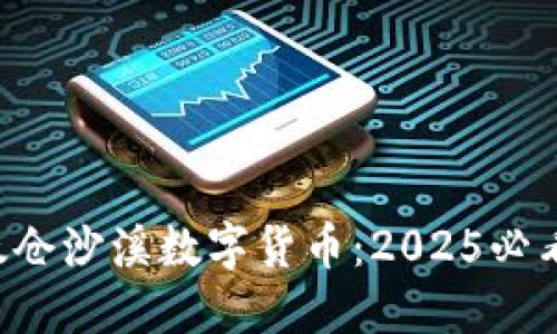 立即了解太仓沙溪数字货币：2025必看投资机会！