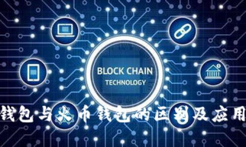 立即了解TP钱包与火币钱包的区别及应用，2025必看！