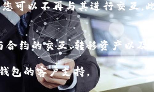 删除TP钱包中的合约账号并不是一个直接的过程，因为钱包本身并不提供直接删除的功能。不过，您可以通过以下步骤来管理和清理您的合约账号。以下是详细的步骤和说明：

什么是TP钱包合约账号？
TP钱包是一款流行的去中心化数字资产钱包，支持多种区块链资产的存储与管理。在TP钱包中，合约账号是用户与智能合约进行交互的账户。合约账号可以是用户自己创建的，也可以是用户参与的项目创建的。

为什么要删除合约账号？
用户可能出于各种原因希望删除合约账号，例如：
ul
    li不再需要某个合约的交互。/li
    li为了安全性，防止由于合约漏洞导致资产损失。/li
    li管理冗余信息，使账户更加整洁。/li
/ul

步骤一：备份资产和信息
在进行任何操作之前，强烈建议您备份所有重要的资产和信息。确保您记录下钱包中的私钥和助记词，以免在操作过程中丢失资金。

步骤二：查看合约学院
打开TP钱包，进入您的账户，点击“资产”选项。在这里，您将看到所有持有的代币和合约。在您希望删除的合约账号上点击，它将显示该合约的详细信息，包括合约地址、持有的资产和交易记录。

步骤三：取消与合约的交互
为了“删除”合约账号，您可以选择取消与之的交互。您可以通过以下方式进行操作：
ul
    li在合约详细信息页面，寻找“取消授权”或“撤回授权”的选项。如果合约允许，点击进行授权撤回。/li
    li您也可以转移或卖出在该合约中的资产。确保资产被安全转移到您的主账户或其他合适的合约中。/li
/ul

步骤四：检查交易记录
删除合约账号并不意味着在区块链上删除所有记录。交易记录会永久保留，因此建议定期查看与合约的交易记录。您可以使用区块链浏览器来追踪合约的所有活动。

步骤五：增强安全措施
在您成功取消与合约的交互后，建议您进行额外的安全检查。例如，检查您的钱包设置，开启双重验证，加强破解防护。这是确保您资产安全的重要步骤。

注意事项
请注意，删除合约账号的过程实际上只是解除与合约的连接，它不会自动从区块链上删除合约本身。每个合约都存在于链上，但您可以不再与其进行交互。此外，有些合约可能具有不可撤销的特性，确保在参与任何合约之前充分了解其条款。

总结
处理TP钱包中的合约账号可以帮助您更好地管理自己的数字资产。虽然TP钱包不提供直接删除合约账号的功能，但通过取消与合约的交互、转移资产以及增强安全措施，您依然可以保持账户的整洁和安全。在使用任何合约服务之前，务必仔细阅读合约条款，确保您自身的资金安全。

希望以上信息能够帮助您安全、有效地管理TP钱包中的合约账号。如果您有任何其他问题或需要进一步的帮助，请随时咨询TP钱包的客户支持。