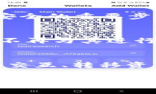 删除TP钱包中的合约账号并不是一个直接的过程，因为钱包本身并不提供直接删除的功能。不过，您可以通过以下步骤来管理和清理您的合约账号。以下是详细的步骤和说明：

什么是TP钱包合约账号？
TP钱包是一款流行的去中心化数字资产钱包，支持多种区块链资产的存储与管理。在TP钱包中，合约账号是用户与智能合约进行交互的账户。合约账号可以是用户自己创建的，也可以是用户参与的项目创建的。

为什么要删除合约账号？
用户可能出于各种原因希望删除合约账号，例如：
ul
    li不再需要某个合约的交互。/li
    li为了安全性，防止由于合约漏洞导致资产损失。/li
    li管理冗余信息，使账户更加整洁。/li
/ul

步骤一：备份资产和信息
在进行任何操作之前，强烈建议您备份所有重要的资产和信息。确保您记录下钱包中的私钥和助记词，以免在操作过程中丢失资金。

步骤二：查看合约学院
打开TP钱包，进入您的账户，点击“资产”选项。在这里，您将看到所有持有的代币和合约。在您希望删除的合约账号上点击，它将显示该合约的详细信息，包括合约地址、持有的资产和交易记录。

步骤三：取消与合约的交互
为了“删除”合约账号，您可以选择取消与之的交互。您可以通过以下方式进行操作：
ul
    li在合约详细信息页面，寻找“取消授权”或“撤回授权”的选项。如果合约允许，点击进行授权撤回。/li
    li您也可以转移或卖出在该合约中的资产。确保资产被安全转移到您的主账户或其他合适的合约中。/li
/ul

步骤四：检查交易记录
删除合约账号并不意味着在区块链上删除所有记录。交易记录会永久保留，因此建议定期查看与合约的交易记录。您可以使用区块链浏览器来追踪合约的所有活动。

步骤五：增强安全措施
在您成功取消与合约的交互后，建议您进行额外的安全检查。例如，检查您的钱包设置，开启双重验证，加强破解防护。这是确保您资产安全的重要步骤。

注意事项
请注意，删除合约账号的过程实际上只是解除与合约的连接，它不会自动从区块链上删除合约本身。每个合约都存在于链上，但您可以不再与其进行交互。此外，有些合约可能具有不可撤销的特性，确保在参与任何合约之前充分了解其条款。

总结
处理TP钱包中的合约账号可以帮助您更好地管理自己的数字资产。虽然TP钱包不提供直接删除合约账号的功能，但通过取消与合约的交互、转移资产以及增强安全措施，您依然可以保持账户的整洁和安全。在使用任何合约服务之前，务必仔细阅读合约条款，确保您自身的资金安全。

希望以上信息能够帮助您安全、有效地管理TP钱包中的合约账号。如果您有任何其他问题或需要进一步的帮助，请随时咨询TP钱包的客户支持。