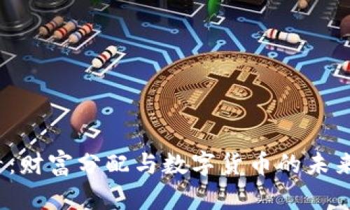 2025必看：财富分配与数字货币的未来趋势分析