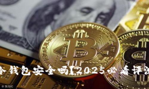 TP钱包冷钱包安全吗？2025必看评测与揭秘