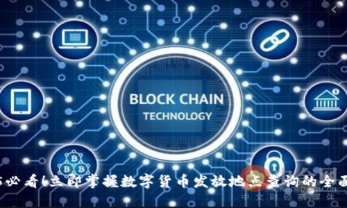 2025必看！立即掌握数字货币发放地点查询的全面指南