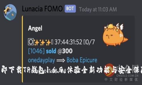 立即下载TP钱包1.6.9，体验全新功能与安全保障！