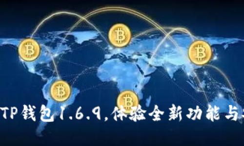 立即下载TP钱包1.6.9，体验全新功能与安全保障！