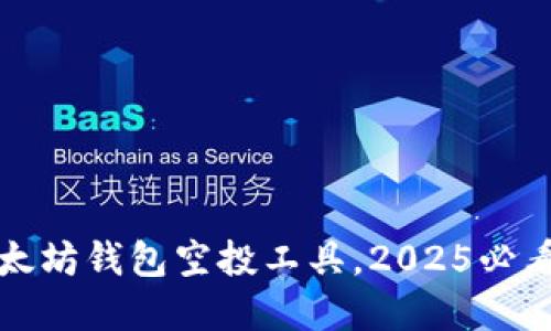 立即获取以太坊钱包空投工具，2025必看的投资机会