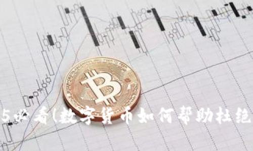 2025必看！数字货币如何帮助杜绝腐败