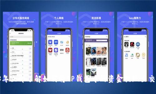 2023年立即了解如何将TP钱包中的资金提现至交易所！