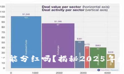 tp钱包解除授权后还能分红吗？揭秘2025年数字资产管理新趋势