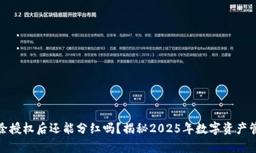 tp钱包解除授权后还能分红吗？揭秘2025年数字资产管理新趋势