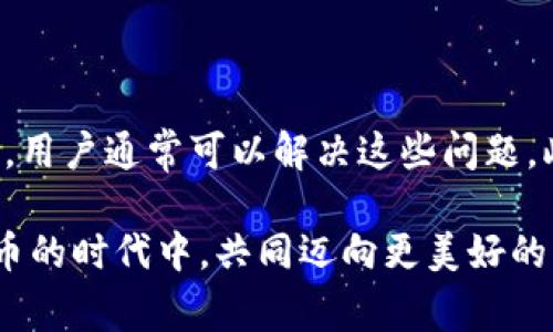 bianhaoTP钱包交易页面空白？立即解决这6个常见问题！/bianhao

TP钱包, 交易页面, 空白, 解决方法/guanjianci

引言
近年来，加密货币的热度持续上升，越来越多的人开始使用各种数字钱包进行交易。在这些数字钱包中，TP钱包因其用户友好界面和强大的功能受到许多用户的青睐。然而，使用TP钱包过程中，有用户反馈交易页面出现空白，这不仅影响了用户的交易体验，也引发了不少的困惑。本文将探讨这一问题的常见原因以及有效的解决方法，帮助您轻松应对。

空白页面的可能原因
首先，要理解为什么TP钱包的交易页面会出现空白。出现这种情况可能是由多种因素引起的，以下是一些常见原因：

ul
    listrong网络问题：/strong有时候，您可能由于网络不稳定或连接速度慢导致页面加载失败。/li
    listrong软件版本问题：/strong如果您的TP钱包版本过时，可能会与最新的网络协议或功能不兼容，进而影响用户体验。/li
    listrong缓存和Cookies：/strong浏览器或应用缓存的过量数据可能会导致页面加载不完整。/li
    listrong服务器问题：/strong如果TP钱包的服务器出现故障，可能会影响所有用户的访问。/li
    listrong浏览器设置：/strong某些安全设置或安装的插件可能会干扰网页的正常加载。/li
/ul

立即解决TP钱包空白页面的技巧
面对交易页面空白的问题，用户不必惊慌，有许多有效的方法可以尝试解决：

h41. 检查网络连接/h4
首先，确保您的网络连接正常工作。尝试重新启动路由器或切换到其他网络（例如，从WiFi切换到移动数据）。如果网络无问题，可以尝试其他网页，确保互联网连接是否稳定。

h42. 更新TP钱包应用/h4
经常检查您的TP钱包是否有更新，及时下载并安装最新版本。开发者通常会在新版本中修复已知的错误和兼容性问题。

h43. 清理缓存和Cookies/h4
如果您在使用浏览器版TP钱包，清理缓存和Cookies或许能帮助解决问题。步骤通常是进入浏览器设置，选择‘清除浏览数据’，然后按提示操作即可。

h44. 检查服务器状态/h4
如果TP钱包的服务器出现故障，用户可能会在官网或社交媒体上找到相关通告。通常情况下，服务器问题是临时的，耐心等待恢复即可。

h45. 调整浏览器设置/h4
检查您的浏览器扩展程序，尤其是安全与隐私相关的插件，找出可能阻碍TP钱包正常加载的因素。尝试在隐私模式下打开页面，看看问题是否依旧。

h46. 联系客服支持/h4
如果以上方法均未能解决问题，可以直接联系TP钱包的客服支持。他们通常会提供专业的建议并及时帮助解决问题。

注意事项与建议
在使用TP钱包的过程中，用户应当注意一些安全事项和使用建议，以提升交易的安全性和顺畅性：

ul
    listrong启用双重验证：/strong尽可能启用双重验证，确保账户安全。/li
    listrong定期备份：/strong定期备份钱包信息和私钥，以防丢失。/li
    listrong关注官方信息：/strong保持关注TP钱包的官方消息，及时了解最新动态和安全建议。/li
    listrong谨防诈骗：/strong切勿随意点击不明链接或下载不明软件，保持警惕。/li
/ul

总结
TP钱包是一个极具潜力和便利的数字钱包，但在使用过程中可能会遇到交易页面空白的问题。通过检测网络连接、更新应用版本、清理缓存、检查服务器状态等方式，用户通常可以解决这些问题。此外，积极关注账号安全和产品动态，将有助于提升用户体验。在这个快速发展的加密货币领域，掌握实用的解决技巧和安全措施，将有助于您更好地管理数字资产。

希望本文能对您解决TP钱包交易页面空白的问题提供有价值的帮助。如果您有其他问题或经验要分享，欢迎在评论区留言，与大家共同探讨。让我们在这个数字货币的时代中，共同迈向更美好的未来！