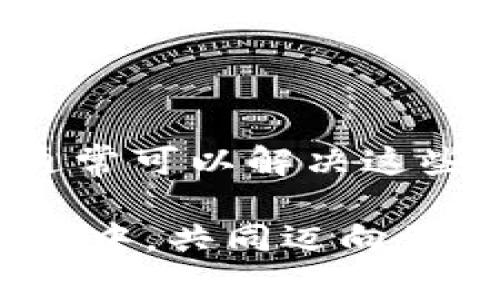 bianhaoTP钱包交易页面空白？立即解决这6个常见问题！/bianhao

TP钱包, 交易页面, 空白, 解决方法/guanjianci

引言
近年来，加密货币的热度持续上升，越来越多的人开始使用各种数字钱包进行交易。在这些数字钱包中，TP钱包因其用户友好界面和强大的功能受到许多用户的青睐。然而，使用TP钱包过程中，有用户反馈交易页面出现空白，这不仅影响了用户的交易体验，也引发了不少的困惑。本文将探讨这一问题的常见原因以及有效的解决方法，帮助您轻松应对。

空白页面的可能原因
首先，要理解为什么TP钱包的交易页面会出现空白。出现这种情况可能是由多种因素引起的，以下是一些常见原因：

ul
    listrong网络问题：/strong有时候，您可能由于网络不稳定或连接速度慢导致页面加载失败。/li
    listrong软件版本问题：/strong如果您的TP钱包版本过时，可能会与最新的网络协议或功能不兼容，进而影响用户体验。/li
    listrong缓存和Cookies：/strong浏览器或应用缓存的过量数据可能会导致页面加载不完整。/li
    listrong服务器问题：/strong如果TP钱包的服务器出现故障，可能会影响所有用户的访问。/li
    listrong浏览器设置：/strong某些安全设置或安装的插件可能会干扰网页的正常加载。/li
/ul

立即解决TP钱包空白页面的技巧
面对交易页面空白的问题，用户不必惊慌，有许多有效的方法可以尝试解决：

h41. 检查网络连接/h4
首先，确保您的网络连接正常工作。尝试重新启动路由器或切换到其他网络（例如，从WiFi切换到移动数据）。如果网络无问题，可以尝试其他网页，确保互联网连接是否稳定。

h42. 更新TP钱包应用/h4
经常检查您的TP钱包是否有更新，及时下载并安装最新版本。开发者通常会在新版本中修复已知的错误和兼容性问题。

h43. 清理缓存和Cookies/h4
如果您在使用浏览器版TP钱包，清理缓存和Cookies或许能帮助解决问题。步骤通常是进入浏览器设置，选择‘清除浏览数据’，然后按提示操作即可。

h44. 检查服务器状态/h4
如果TP钱包的服务器出现故障，用户可能会在官网或社交媒体上找到相关通告。通常情况下，服务器问题是临时的，耐心等待恢复即可。

h45. 调整浏览器设置/h4
检查您的浏览器扩展程序，尤其是安全与隐私相关的插件，找出可能阻碍TP钱包正常加载的因素。尝试在隐私模式下打开页面，看看问题是否依旧。

h46. 联系客服支持/h4
如果以上方法均未能解决问题，可以直接联系TP钱包的客服支持。他们通常会提供专业的建议并及时帮助解决问题。

注意事项与建议
在使用TP钱包的过程中，用户应当注意一些安全事项和使用建议，以提升交易的安全性和顺畅性：

ul
    listrong启用双重验证：/strong尽可能启用双重验证，确保账户安全。/li
    listrong定期备份：/strong定期备份钱包信息和私钥，以防丢失。/li
    listrong关注官方信息：/strong保持关注TP钱包的官方消息，及时了解最新动态和安全建议。/li
    listrong谨防诈骗：/strong切勿随意点击不明链接或下载不明软件，保持警惕。/li
/ul

总结
TP钱包是一个极具潜力和便利的数字钱包，但在使用过程中可能会遇到交易页面空白的问题。通过检测网络连接、更新应用版本、清理缓存、检查服务器状态等方式，用户通常可以解决这些问题。此外，积极关注账号安全和产品动态，将有助于提升用户体验。在这个快速发展的加密货币领域，掌握实用的解决技巧和安全措施，将有助于您更好地管理数字资产。

希望本文能对您解决TP钱包交易页面空白的问题提供有价值的帮助。如果您有其他问题或经验要分享，欢迎在评论区留言，与大家共同探讨。让我们在这个数字货币的时代中，共同迈向更美好的未来！