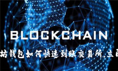2025必看：以太坊钱包如何快速到账交易所，立即掌握最佳方法！