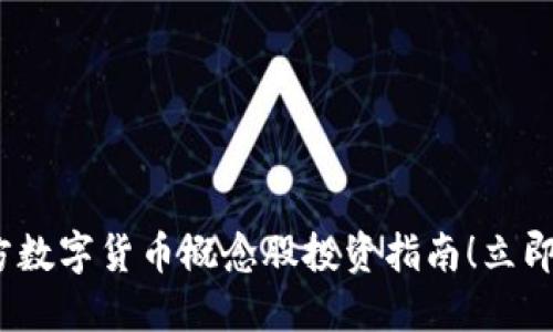 2025必看：南方数字货币概念股投资指南！立即了解市场动态！