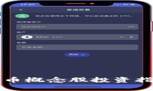 2025必看：南方数字货币概念股投资指南！立即了解市场动态！