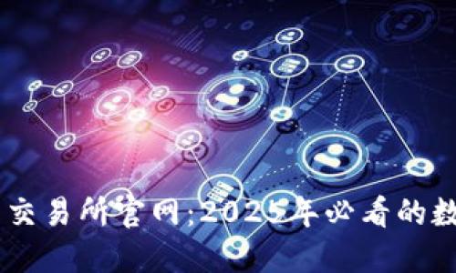 立即访问TP钱包交易所官网：2025年必看的数字资产投资平台