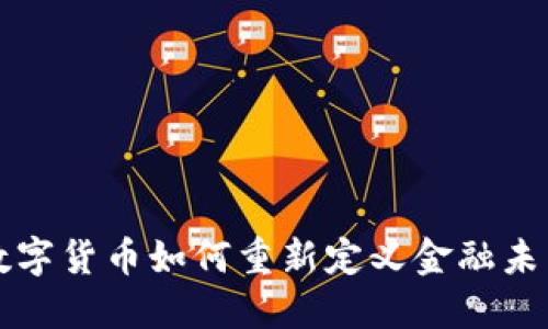 2025必看：数字货币如何重新定义金融未来，立刻了解!
