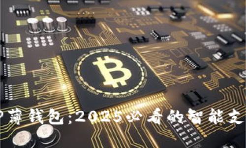 立即体验TP薄钱包：2025必看的智能支付解决方案