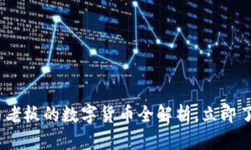 2025必看：马老板的数字货币全解析，立即了解投资机会！