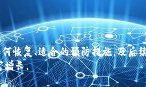   以太坊钱包卸载了怎么恢复？2025必看详细指南 / 

 guanjianci 以太坊, 钱包恢复, 加密货币, 区块链 /guanjianci 

引言
近日，越来越多的人开始关注以太坊及其钱包的使用，尤其是随着2025年加密货币市场的不断发展与壮大，了解如何管理和保护自己的数字资产变得至关重要。然而，许多用户在使用加密钱包的过程中，可能会不小心卸载钱包应用，造成一系列后续问题。那么，万一你的以太坊钱包卸载了，应该如何恢复呢？本文将为你提供一份详尽的指南，帮助你在2025年稳健管理你的数字资产。

一、了解以太坊钱包的基本概念
在探讨如何恢复以太坊钱包之前，首先我们需要了解以太坊钱包的基本概念。以太坊钱包是一个用于存储以太坊及其代币的数字工具，它可以是软件钱包、硬件钱包，甚至是纸钱包。每种类型的钱包都有其独特的优缺点，因此用户在选择时需谨慎考虑。
然而，无论你使用哪种类型的钱包，最重要的就是确保你的私钥和恢复种子（也称为助记词）保管妥当。因为在你卸载钱包或更换设备时，这两者是你恢复资产的关键。

二、卸载钱包后的第一步：检查恢复选项
假如你已经卸载了以太坊钱包，首先要做的就是不要慌张。许多钱包应用都提供了恢复选项，允许用户通过输入恢复种子或者私钥来找回他们的数字资产。一般来说，步骤包括：
ul
    li重新安装同款钱包应用。/li
    li选择“恢复钱包”或“导入”选项。/li
    li按照提示输入你的恢复种子或私钥。/li
/ul
如果你记得这些信息并且应用程序支持，那么恢复过程通常是相对简单的。

三、如果忘记了恢复种子或私钥怎么办？
如果你卸载钱包的同时忘记了恢复种子或私钥，情况就会变得棘手。虽然有人认为这些信息是“无法丢失的”，但实际上，许多用户在忙碌的生活中难免会遗忘。对此，你的选择会受限，但也有一些方法可以尝试：
ul
    listrong查找备份：/strong你是否曾将恢复种子或私钥设置为备份？如果是的话，尝试查找手机或电脑的备份文件。/li
    listrong检查邮件：/strong有些钱包在创建时会通过邮件发送给用户恢复信息，检查你的电子邮箱，看是否有相关的信息。/li
    listrong咨询客服：/strong某些钱包提供客服支持，他们可能会协助你找回账户，但通常需要提供一些身份验证信息。/li
/ul
但是，要特别注意的是，绝大多数加密钱包都处于去中心化的状态，这意味着一旦丢失私钥或恢复种子，通常情况下无法恢复资产。因此，务必小心管理这些信息。

四、选择合适的钱包并进行管理
为了避免再次面对卸载钱包后的困扰，你可以考虑选择更加稳定、安全的钱包，并注重日后的管理。例如，硬件钱包通常被认为是存储大量加密货币的最佳选择，因为它们不容易受到网络攻击的影响。此外，务必定期备份你的恢复种子和私钥，将其保存在安全的地方。建议使用物理介质，比如纸张或USB驱动器，尽量避免将重要信息存在网络上。

五、预防措施：如何安全使用以太坊钱包
当然，除了恢复钱包之外，我们更希望大家能够在使用以太坊钱包的过程中，尽量避免出现此类问题。以下是一些安全使用以太坊钱包的建议：
ul
    listrong定期备份：/strong无论是软件钱包还是硬件钱包，都要定期备份你的私钥和恢复种子，并将其存储在安全的地方。/li
    listrong启用双重验证：/strong如果钱包支持双重验证功能，务必开启，以增大账户的安全性。/li
    listrong保持软件更新：/strong确保你的钱包应用是最新版本，因为更新通常会修复以前版本中的安全漏洞。/li
/ul
通过这些具体的措施，我们可以在避免未来资产丢失的同时，提升使用以太坊钱包的安全性。

六、总结与展望
对于很多投资者而言，以太坊钱包不仅仅是一个存储工具，更是他们与加密世界互动的桥梁。因此，掌握如何管理和恢复钱包是非常重要的。通过了解以太坊钱包的基本概念、如何恢复、适合的预防措施，及后续的管理策略，你将能够在2025年的加密货币市场中更加游刃有余。
如果你在恢复以太坊钱包的过程中遇到困难，建议咨询专业人士或者加入相关的社群，向其他用户寻求经验和建议。希望以上内容能帮助你更好地管理你的数字资产，实现财富增长。