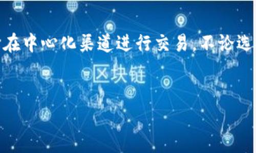 在TP钱包上使用BSC（Binance Smart Chain）链进行兑换，通常你可以使用以下几种方式和工具。以下是详细的介绍。

一、TP钱包简介
TP钱包是一款支持多种区块链资产管理和交易的多链钱包。它不仅支持以太坊、比特币等主流公链，还可以管理BSC等其他区块链网络的资产。由于其用户友好的界面和强大的功能，TP钱包已成为许多加密货币用户的首选钱包之一。

二、BSC链上的兑换方式
在BSC上进行兑换时，用户通常会考虑通过去中心化交易所（DEX）进行交易。DEX提供了无缝的资产交换体验，用户可以直接连接钱包并进行交易。

1. 使用去中心化交易所（DEX）
在BSC网络上，有几个非常流行的去中心化交易所，例如PancakeSwap、BakerySwap等。在这些平台上，你可以直接用BSC链上的代币进行兑换。

2. PancakeSwap的使用
PancakeSwap是最受欢迎的BSC DEX，用户可以利用其流动性池进行代币交换。用户只需将TP钱包连接到PancakeSwap，选择要交易的代币，系统会显示当前的汇率以及交易费用。点击“交换”后，确认交易即可完成代币的兑换。

使用步骤
ol
    li打开TP钱包，确保你已经选择了BSC网络。/li
    li访问PancakeSwap的官方网站。/li
    li连接你的TP钱包，选择你要兑换的代币。/li
    li输入兑换数量，查看交易金额和费用信息。/li
    li确认交易并完成操作。/li
/ol

三、总览其他兑换平台
除了PancakeSwap，用户还有其他选项，例如Biswap、1inch、MDEX等去中心化交易平台。这些平台各有特色，用户可以根据自己的需求选择合适的兑换工具。

四、中心化交易平台的兑换
虽然去中心化交易所逐渐流行，但许多用户仍然选择中心化交易平台进行代币兑换。像币安（Binance）等大型交易所支持BSC资产，用户可以在这些平台上进行交易。

使用步骤
ol
    li在中心化交易平台上注册并完成身份验证。/li
    li将BSC链资产充入交易平台账户。/li
    li选择兑换需要的代币，设置兑换数量。/li
    li确认交易，等待资产到账。/li
/ol

五、注意事项
无论选择去中心化还是中心化交易平台，用户在进行兑换时需注意以下几点：
ul
    li确保所连接的钱包地址正确，以防止资产丢失。/li
    li注意交易费用，特别是在高波动市场时，费用可能会有所波动。/li
    li务必做好市场调查，确保在合适的时间进行交易，以获得更好的兑换价格。/li
/ul

六、总结
TP钱包为用户提供了便捷的BSC链资产管理和兑换方式。用户可以通过去中心化交易所如PancakeSwap进行快速的代币交换，或者选择在中心化渠道进行交易。不论选择哪种方式，合理的市场分析和资产安全策略是确保交易成功和资金安全的关键。希望用户在BSC链上的兑换过程中都能顺利完成交易。

TP钱包,BSC链,代币兑换,PancakeSwap/guanjianci  
2025必看：TP钱包BSC链上的最佳代币兑换方式