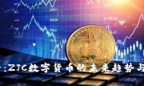 2025必看：ZJC数字货币的未来趋势与投资机会